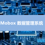 Mobox電控軟件程序燒錄/燒制管理系統(tǒng)