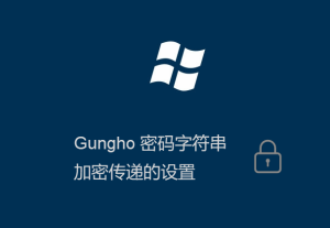 Gungho系統登錄密碼加密傳輸的設置方法