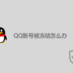 QQ賬號被凍結怎么辦？