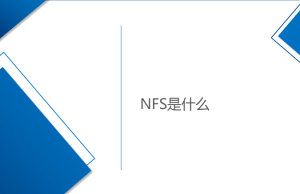 網絡文件系統-NFS是什么