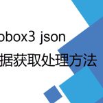 mobox3 lua 開(kāi)發(fā)過(guò)程中數(shù)據(jù)獲取及Json格式處理