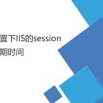 設(shè)置IIS的session （失效）過(guò)期時(shí)間（登陸后較長(zhǎng)時(shí)間登錄有效）