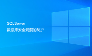 SQLServer數(shù)據(jù)庫(kù)安全漏洞的防護(hù)（最重要一步）
